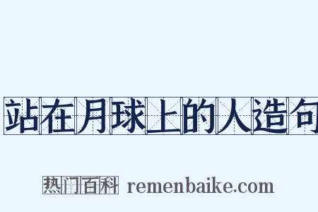 站在月球上的人造句是什么意思的图片